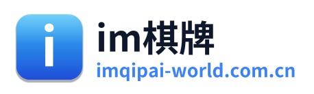 im棋牌